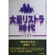 大量リストラ時代 [単行本]
