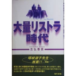 大量リストラ時代 [単行本]