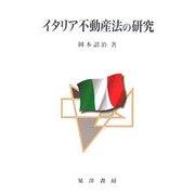 イタリア不動産法の研究 [単行本]