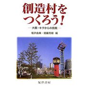 創造村をつくろう!―大阪・キタからの挑戦 [単行本]