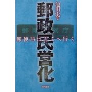 郵政民営化―郵便局はどこへ行く [単行本]