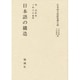 日本語の構造(日本語文法研究書大成) [単行本]