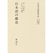 日本語の構造(日本語文法研究書大成) [単行本]
