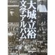 大城立裕文学アルバム [単行本]