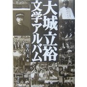 大城立裕文学アルバム [単行本]