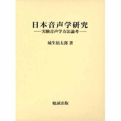 ヨドバシ.com - 日本音声学研究－実験音声学方法論考 [単行本] 通販【全品無料配達】