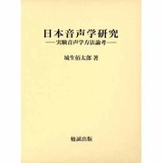 日本音声学研究－実験音声学方法論考 [単行本]