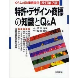 ヨドバシ.com - 特許・デザイン・商標の知識とQu0026A 改訂第7版 [全集叢書] 通販【全品無料配達】