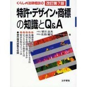 特許・デザイン・商標の知識とQ&A 改訂第7版 [全集叢書]