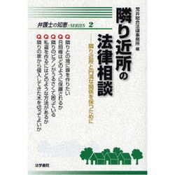 隣り近所の法律相談―隣り近所と円満な関係を保つために(弁護士の知恵SERIES〈2〉) [全集叢書]