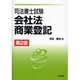 司法書士試験会社法・商業登記 第2版 [単行本]