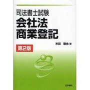司法書士試験会社法・商業登記 第2版 [単行本]