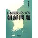 日本国民にとっての朝鮮問題(シリーズ世界と日本〈21-34〉) [単行本]