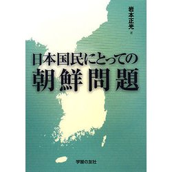 日本国民にとっての朝鮮問題(シリーズ世界と日本〈21-34〉) [単行本]