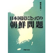 日本国民にとっての朝鮮問題(シリーズ世界と日本〈21-34〉) [単行本]