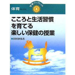 こころと生活習慣を育てる楽しい保健の授業(学事ブックレット―体育セレクト〈4〉) [単行本]