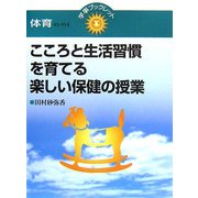 こころと生活習慣を育てる楽しい保健の授業(学事ブックレット―体育セレクト〈4〉) [単行本]