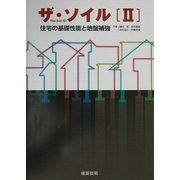 ザ・ソイル〈2〉住宅の基礎性能と地盤補強 [単行本]