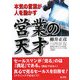 営業の天才―本気の言葉が人を動かす [単行本]