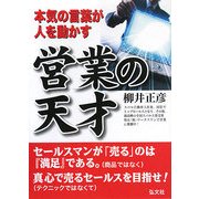 営業の天才―本気の言葉が人を動かす [単行本]