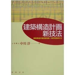 建築構造計画新技法―建築構造計画演習問題+特許開発例付き [単行本]