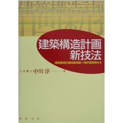 建築構造計画新技法―建築構造計画演習問題+特許開発例付き [単行本]