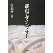 都市デザインノオト [単行本]