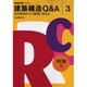建築構造Q&A〈3〉RC造1―設計現場からの質問に答える(建築知識ブックス) [単行本]