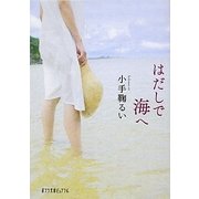 はだしで海へ(ポプラ文庫ピュアフル) [文庫]