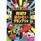おばけおわらいグランプリ☆―おばけマンション〈24〉(ポプラ社の新・小さな童話) [単行本]