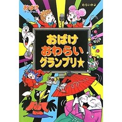 おばけおわらいグランプリ☆―おばけマンション〈24〉(ポプラ社の新・小さな童話) [単行本]