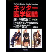 ネッター医学図譜 脳・神経系〈2〉神経系および神経筋疾患 学生版 [全集叢書]