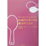 料理が上手になる魔法のことば―覚えて唱えてコツがわかる! [単行本]