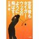 定年後もタイガー・ウッズのように飛ばす! [単行本]