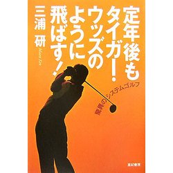 定年後もタイガー・ウッズのように飛ばす! [単行本]