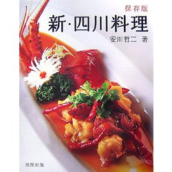 新・四川料理 [単行本]