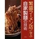 繁盛ラーメン店から学ぶ自家製麺の技術 [単行本]