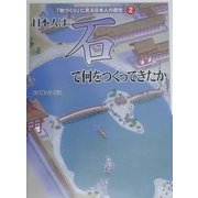 日本人は「石」で何をつくってきたか(「物づくり」に見る日本人の歴史〈2〉) [全集叢書]