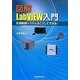 図解 LabVIEW入門―計測制御システムはこうしてできる! [単行本]