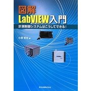 図解 LabVIEW入門―計測制御システムはこうしてできる! [単行本]