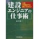 建設エンジニアの仕事術―入社5年目までに身につけたい [単行本]