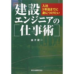 建設エンジニアの仕事術―入社5年目までに身につけたい [単行本]
