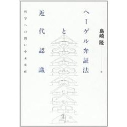 ヘーゲル弁証法と近代認識―哲学への問い [単行本]