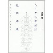 ヘーゲル弁証法と近代認識―哲学への問い [単行本]