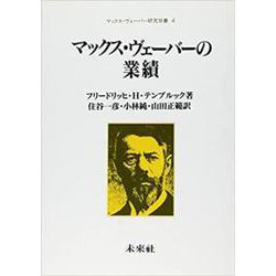 マックス・ヴェーバーの業績(マックス・ヴェーバー研究双書) [単行本]