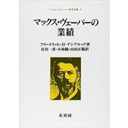 マックス・ヴェーバーの業績(マックス・ヴェーバー研究双書) [単行本]