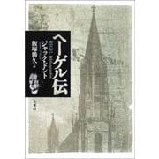ヘーゲル伝 [単行本]