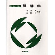 機構学 [全集叢書]