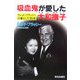 吸血鬼が愛した大和撫子―フレッド・ブラッシーの妻として35年 [単行本]