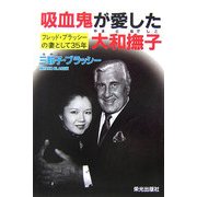 吸血鬼が愛した大和撫子―フレッド・ブラッシーの妻として35年 [単行本]